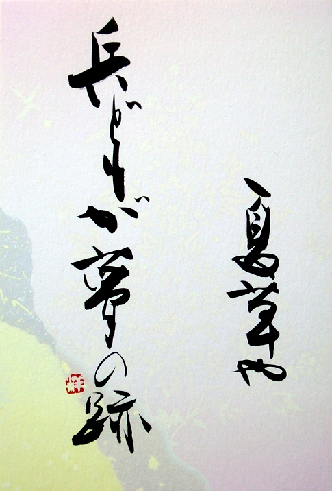 夏草や