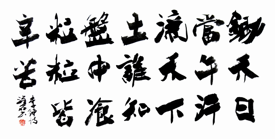 憫農
