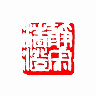 静寂清澄