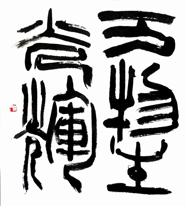 萬物生光輝