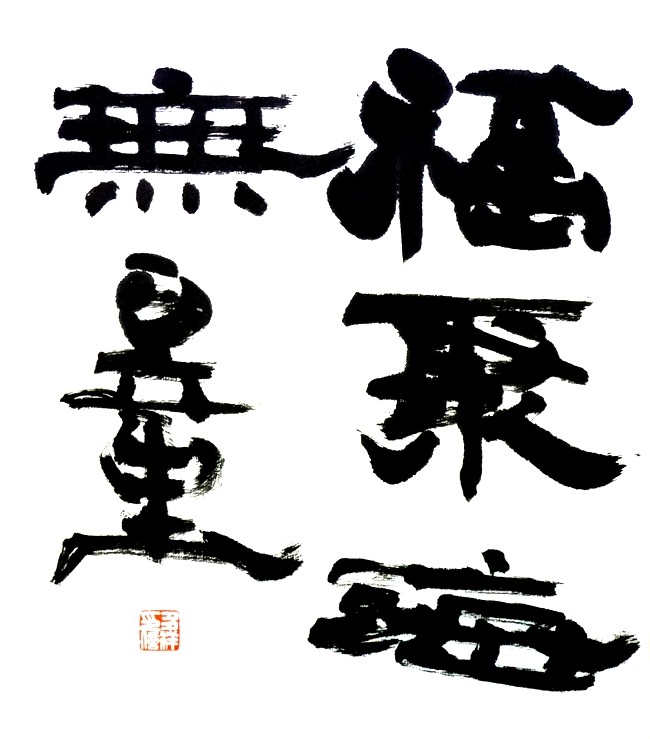福聚海無量