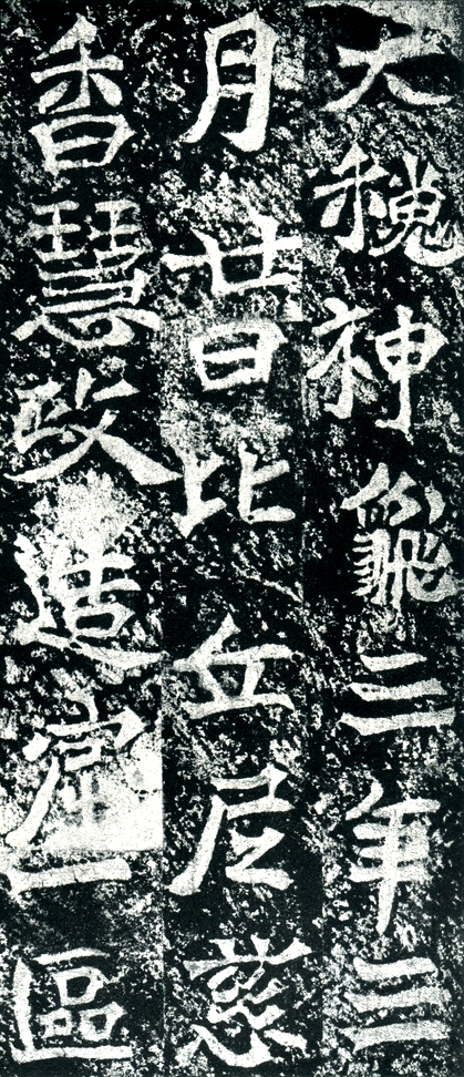 比丘尼慈香慧政造像記