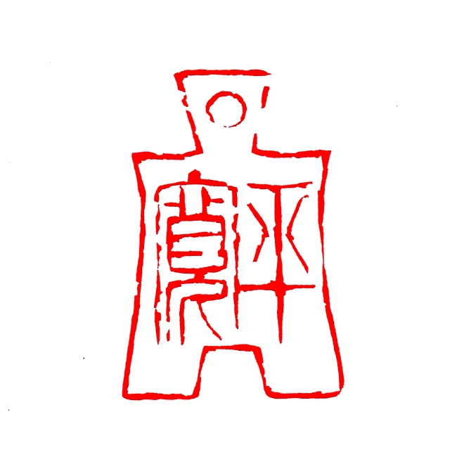 平寛