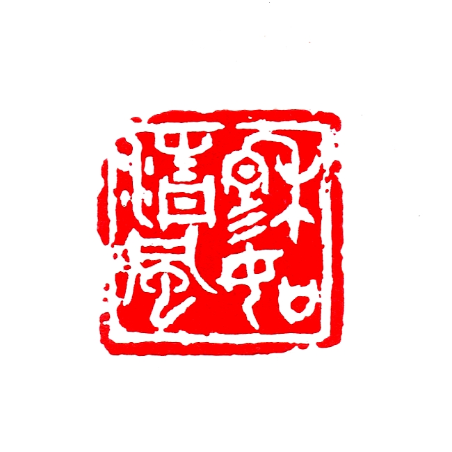 穆如清風