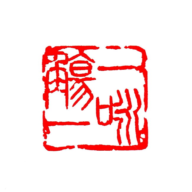 一觴一詠