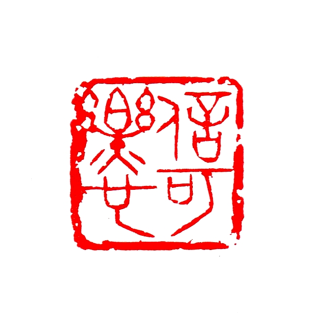 信可樂也