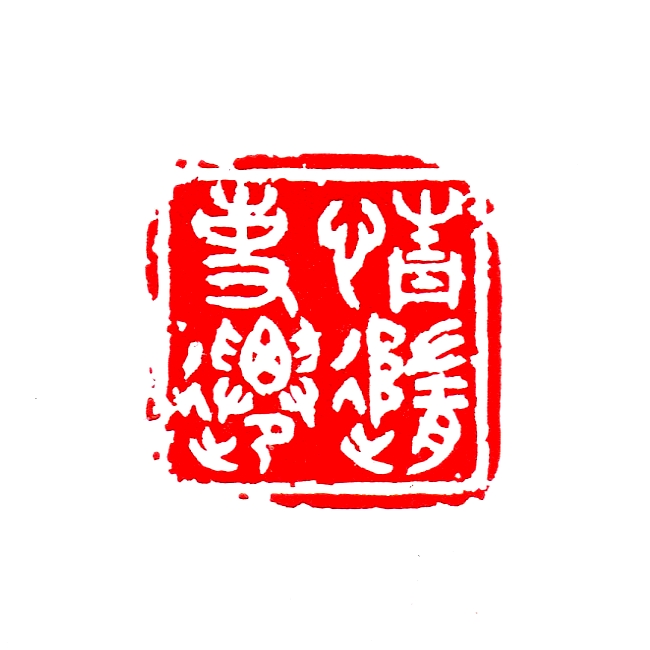 情随事遷