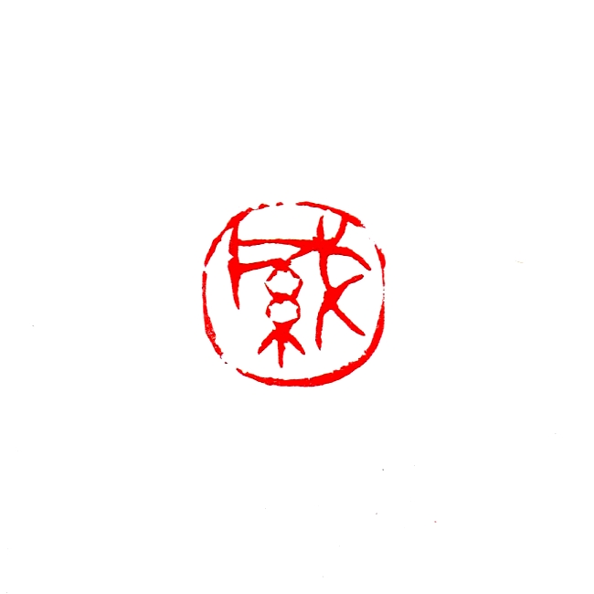 緘