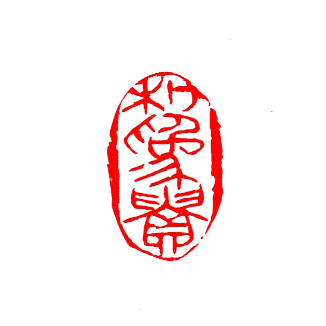 和為貴