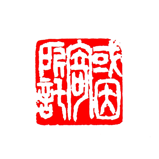 或因寄所託