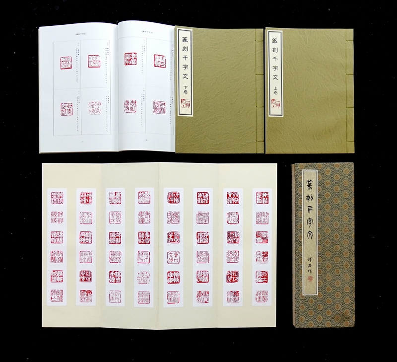篆刻千字文