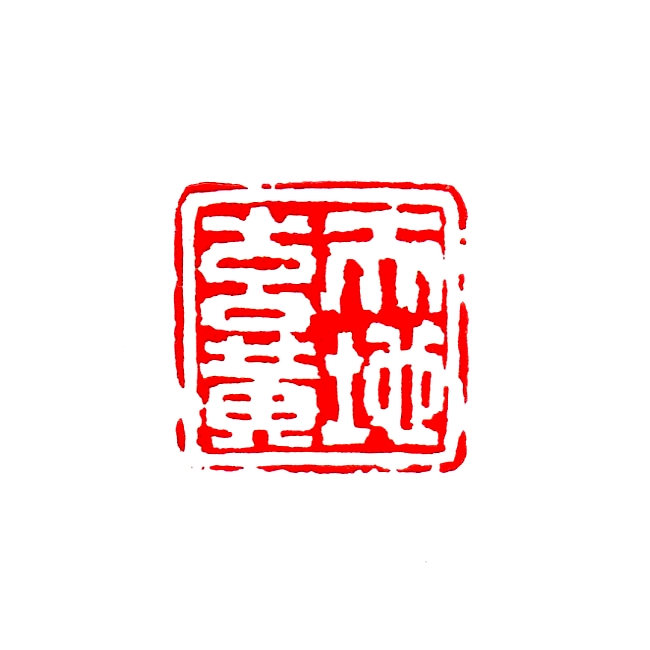 天地玄黄