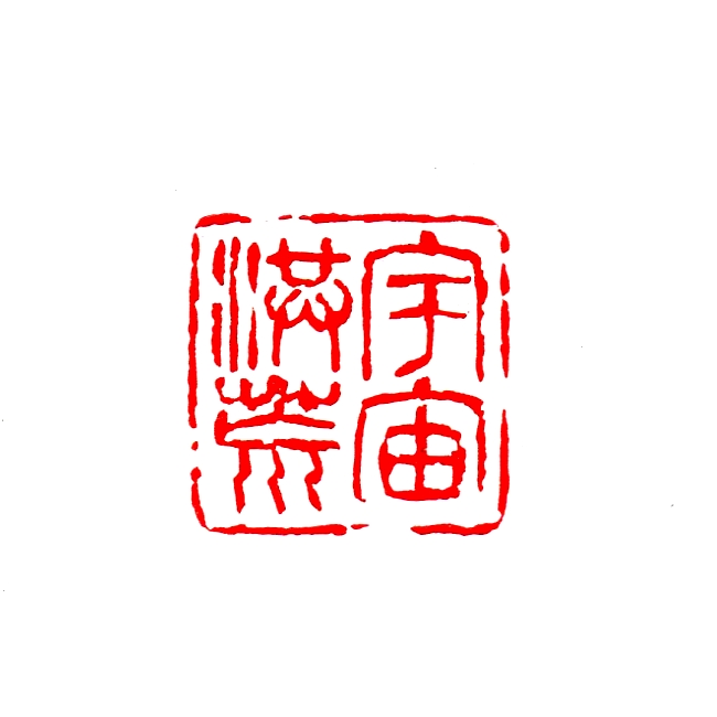 宇宙洪荒