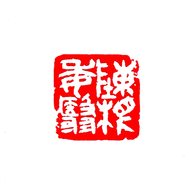 陳根委翳