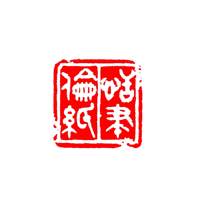 恬筆倫紙