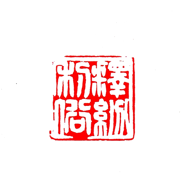 釋紛利俗