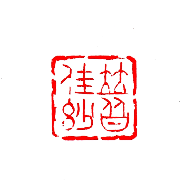 並皆佳妙