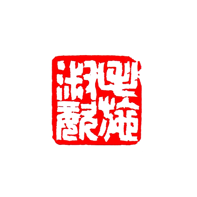 毛施淑姿