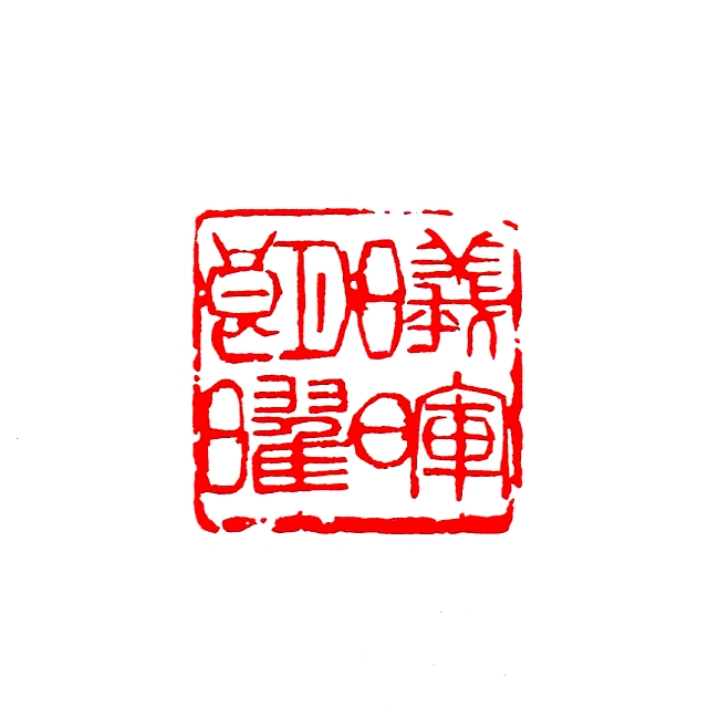 曦暉朗曜