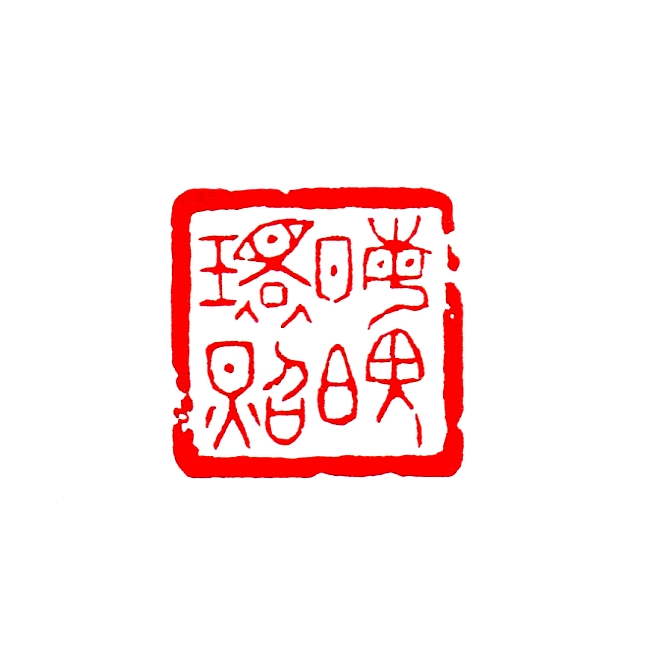 晦魄環照