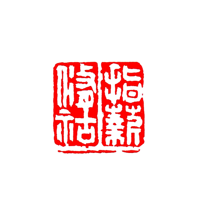 指薪脩祜