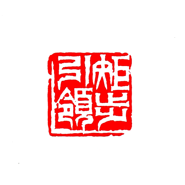 矩步引領