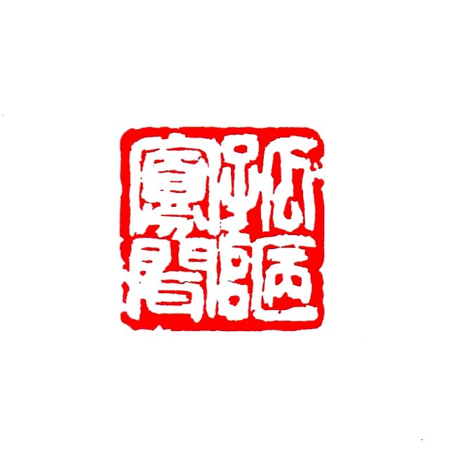 孤陋寡聞