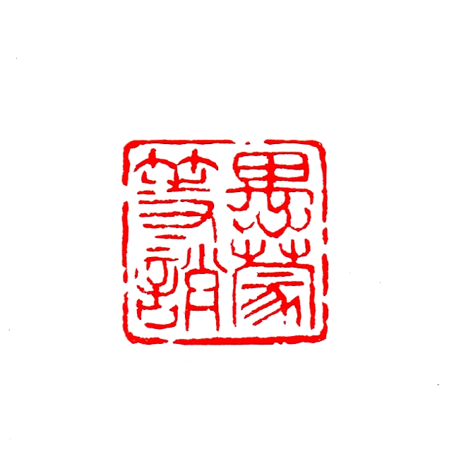 愚蒙等誚
