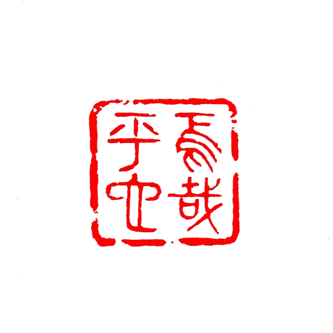 焉哉乎也