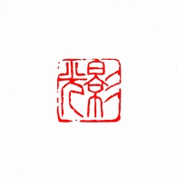 篆刻・落款印